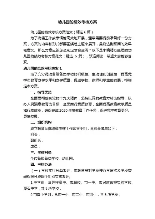 幼儿园的绩效考核方案范文（精选6篇）