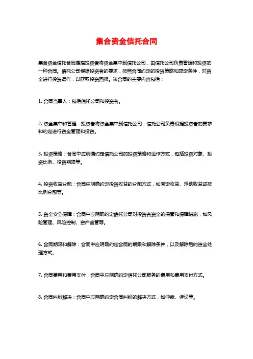 集合资金信托合同