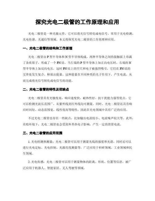探究光电二极管的工作原理和应用