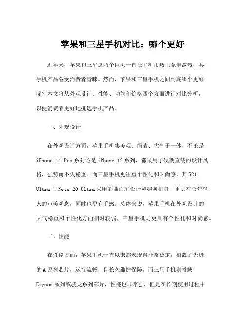 苹果和三星手机对比：哪个更好