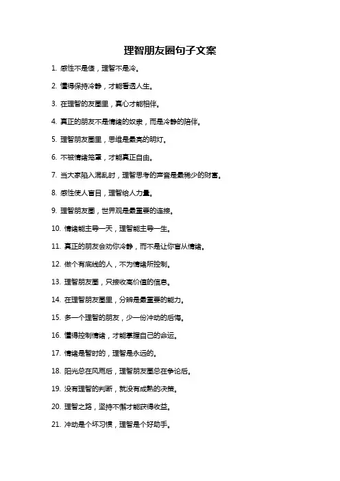 理智朋友圈句子文案
