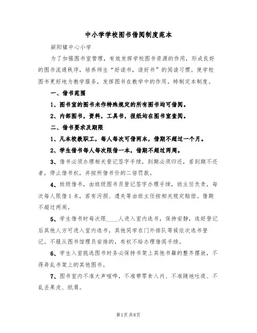 中小学学校图书借阅制度范本（3篇）