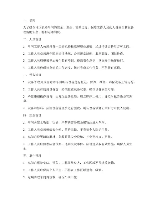 环卫机修车间管理制度
