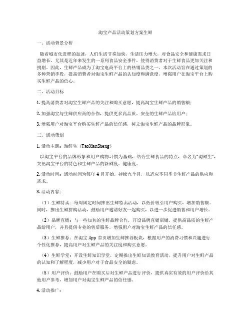 淘宝产品活动策划方案生鲜