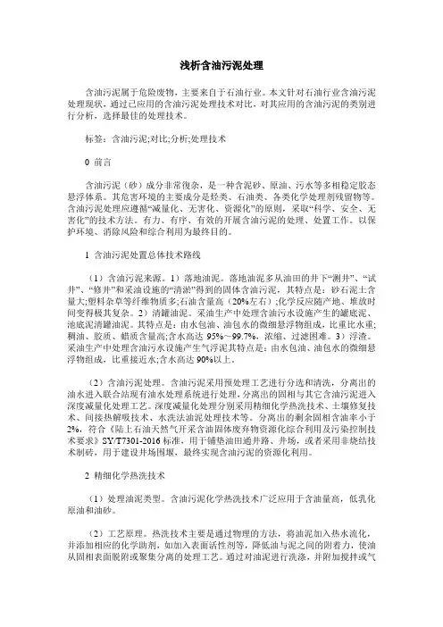 浅析含油污泥处理