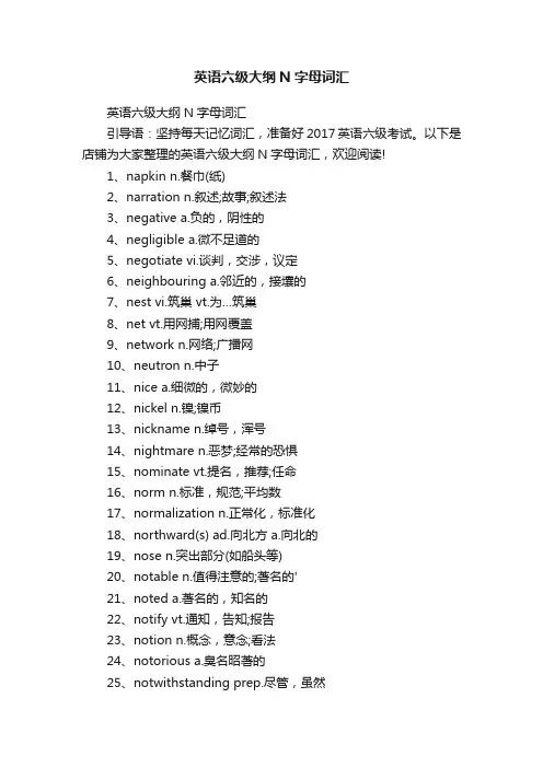 英语六级大纲N字母词汇
