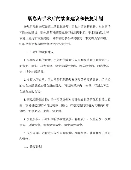 肠息肉手术后的饮食建议和恢复计划