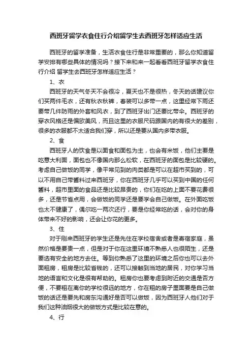 西班牙留学衣食住行介绍留学生去西班牙怎样适应生活