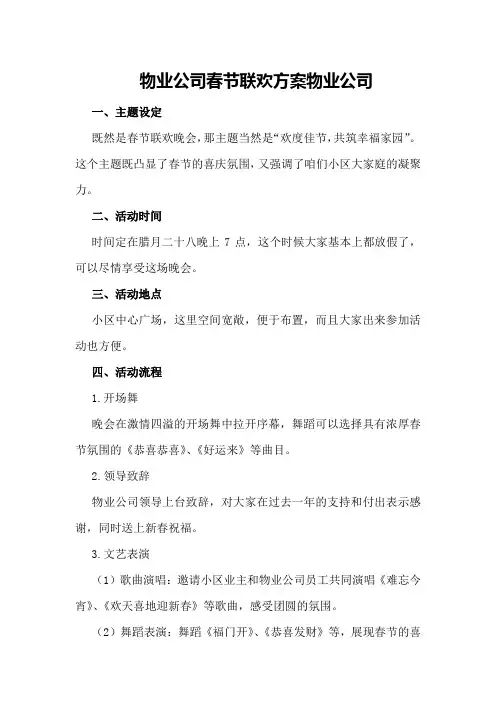 物业公司春节联欢方案物业公司