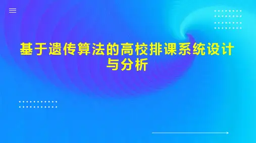 基于遗传算法的高校排课系统设计与分析