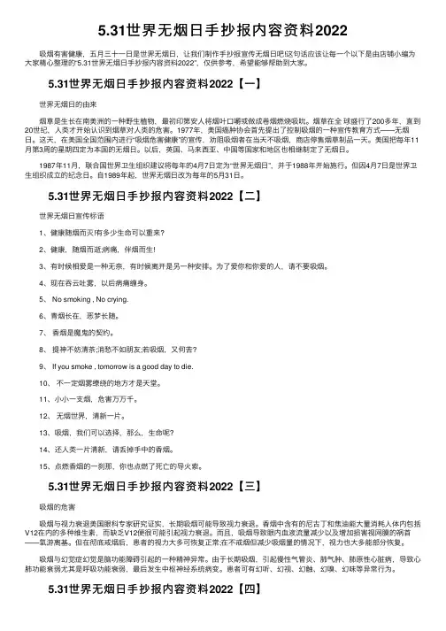 5.31世界无烟日手抄报内容资料2022