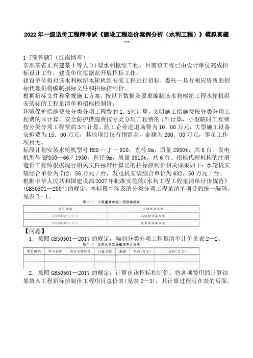 2022年一级造价工程师考试《建设工程造价案例分析(水利工程)》模拟真题一