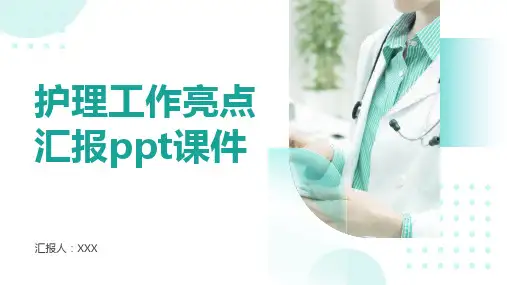 护理工作亮点汇报ppt课件