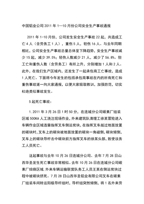中国铝业公司2011年1-10月份公司安全生产事故通报