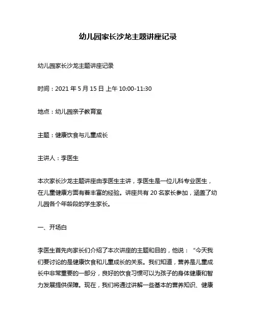 幼儿园家长沙龙主题讲座记录