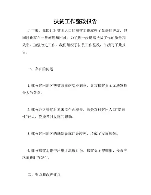 扶贫工作整改报告