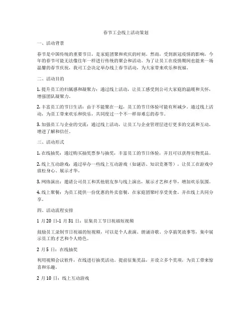 春节工会线上活动策划