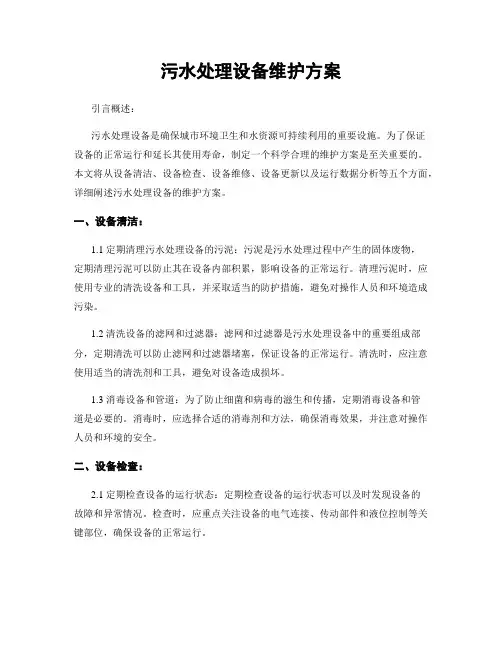 污水处理设备维护方案