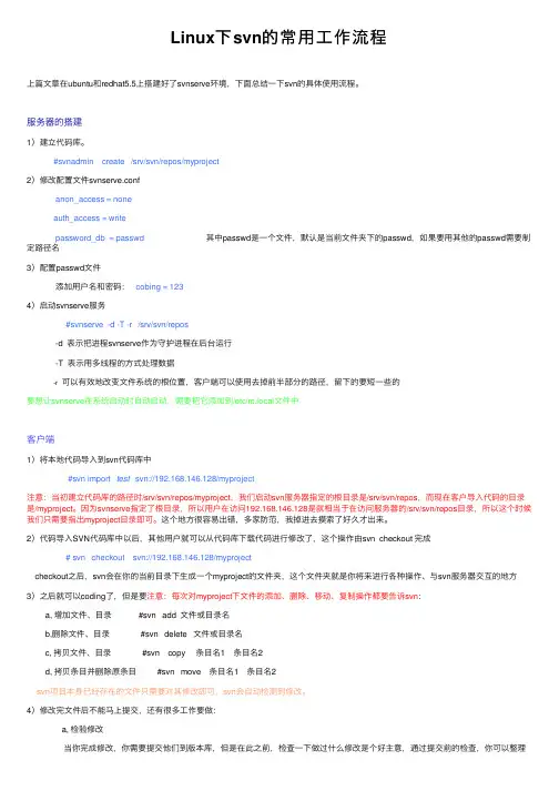 Linux下svn的常用工作流程