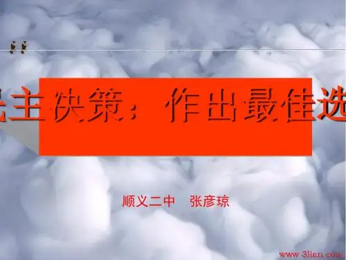 民主决策：作出最佳的选择PPT课件5 人教课标版