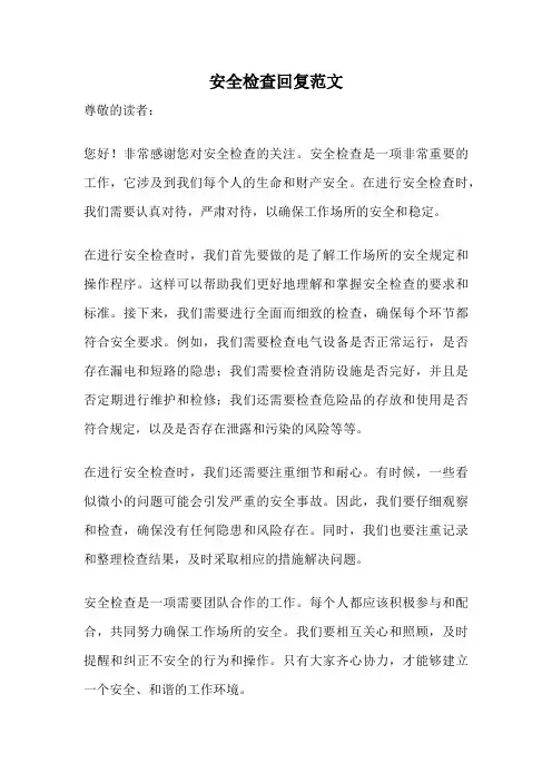 安全检查回复范文