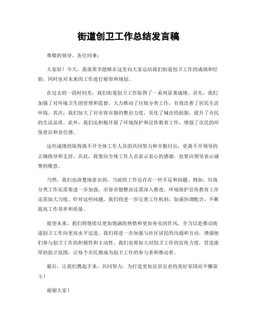 街道创卫工作总结发言稿