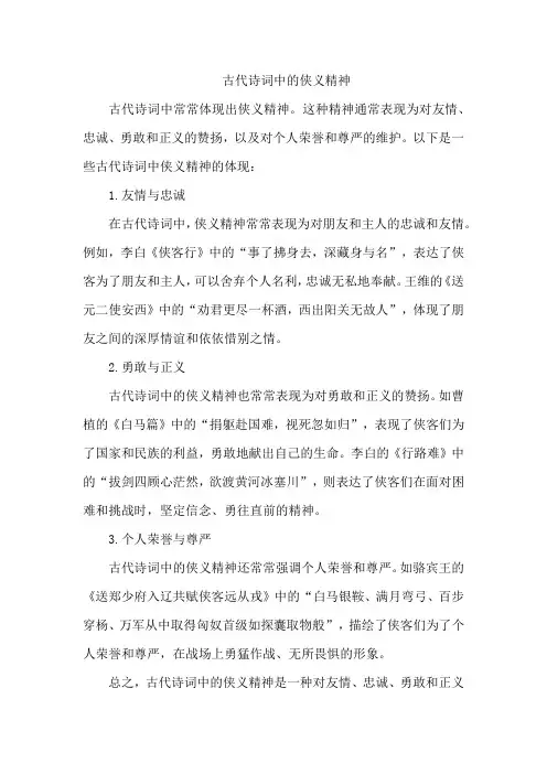 古代诗词中的侠义精神