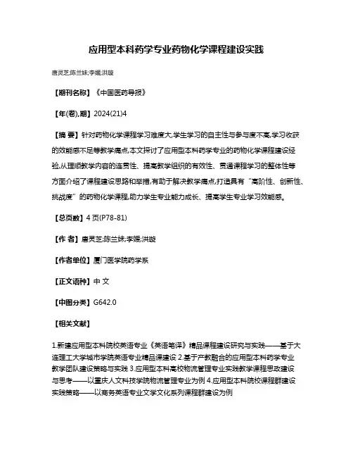 应用型本科药学专业药物化学课程建设实践