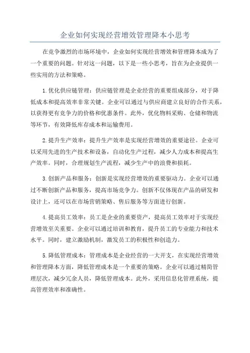 企业如何实现经营增效管理降本小思考