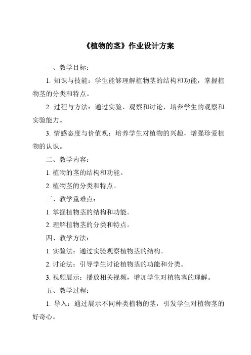 《植物的茎作业设计方案》