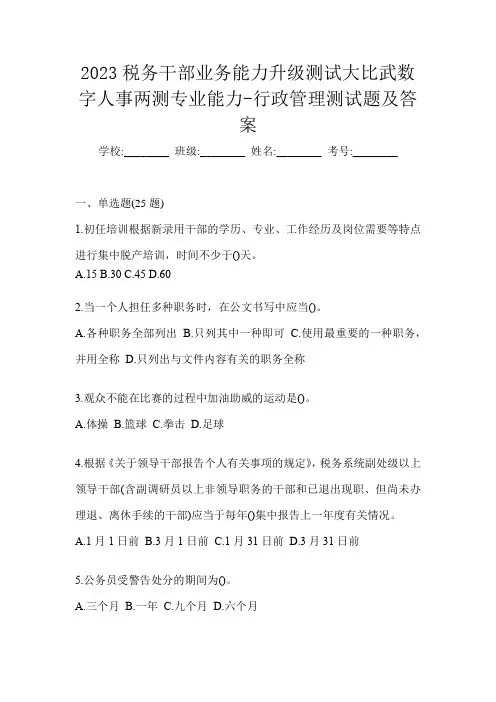 2023税务干部业务能力升级测试大比武数字人事两测专业能力-行政管理测试题及答案