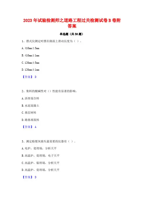 2023年试验检测师之道路工程过关检测试卷B卷附答案