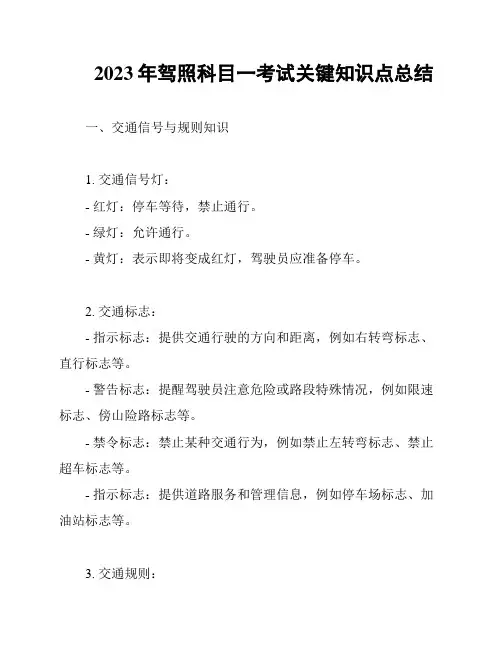 2023年驾照科目一考试关键知识点总结
