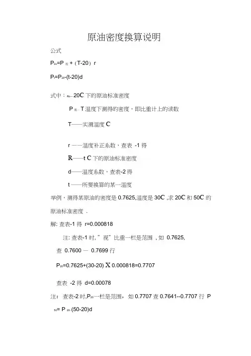 原油密度换算说明