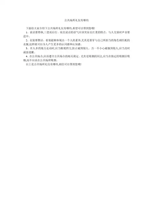 公共场所礼仪有哪些 