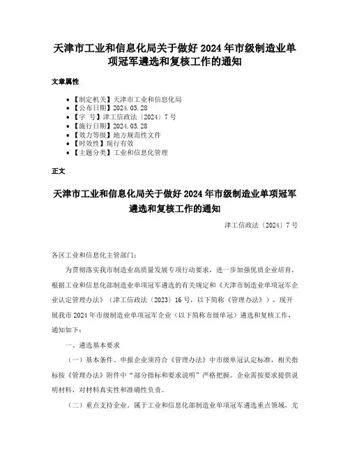 天津市工业和信息化局关于做好2024年市级制造业单项冠军遴选和复核工作的通知