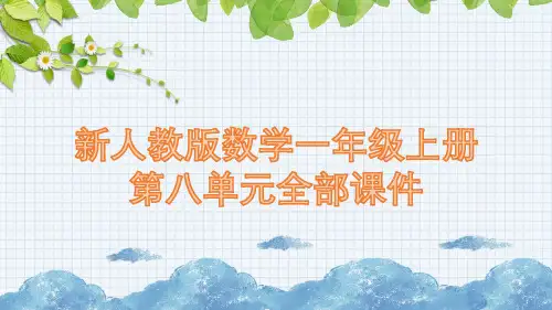 新人教版数学一年级上册第八单元全部课件