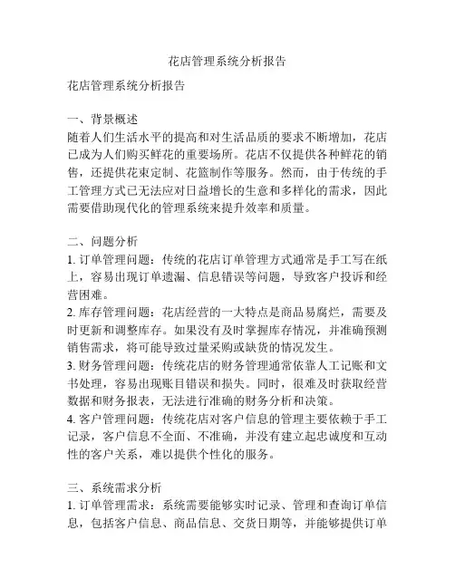 花店管理系统分析报告