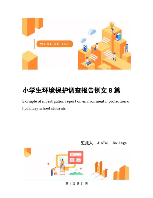小学生环境保护调查报告例文8篇