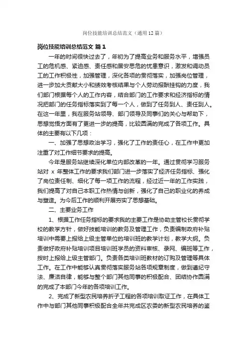 岗位技能培训总结范文（通用12篇）
