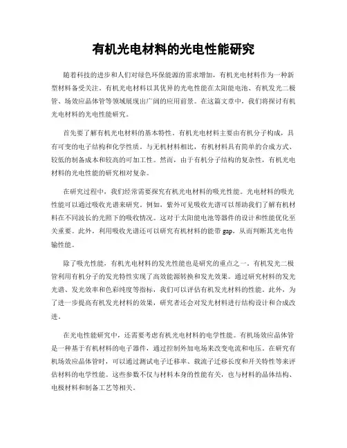 有机光电材料的光电性能研究