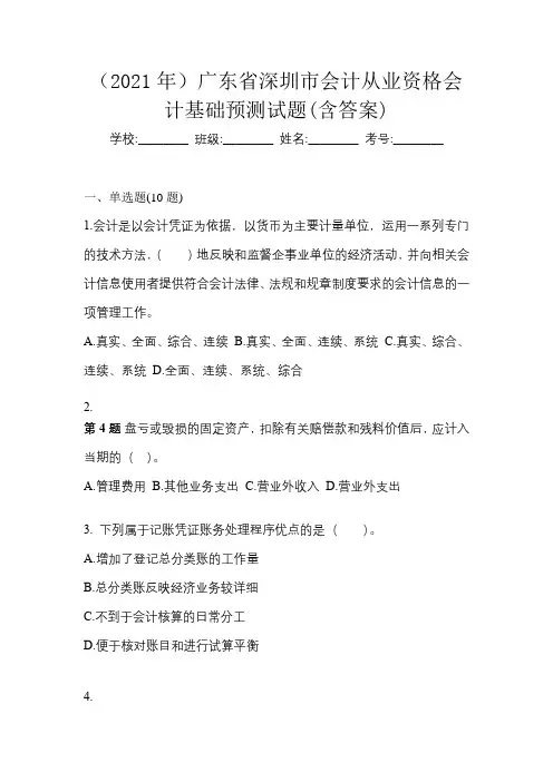 (2021年)广东省深圳市会计从业资格会计基础预测试题(含答案)