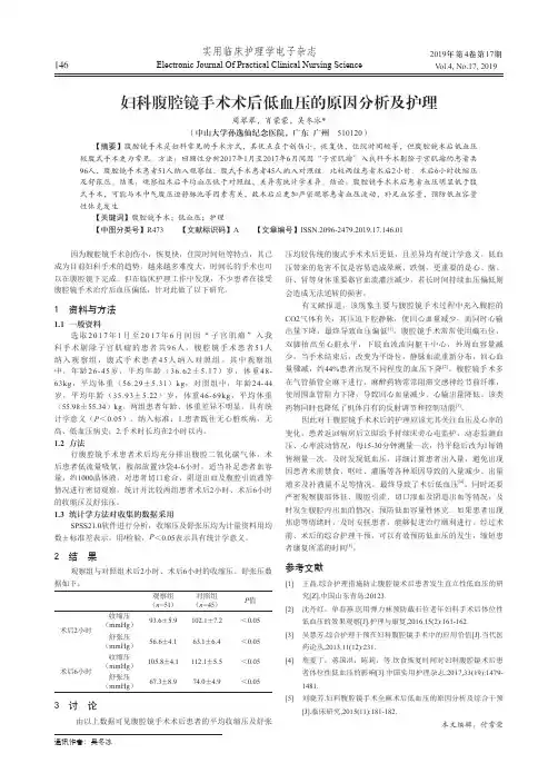 妇科腹腔镜手术术后低血压的原因分析及护理