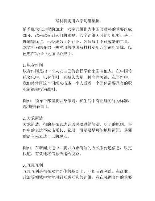 写材料实用六字词组集锦