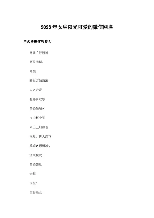 2023年个性_女生阳光可爱的微信网名