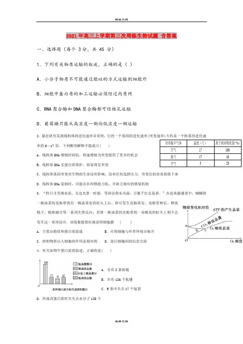 2021年高三上学期第三次周练生物试题 含答案