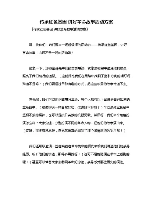 传承红色基因 讲好革命故事活动方案