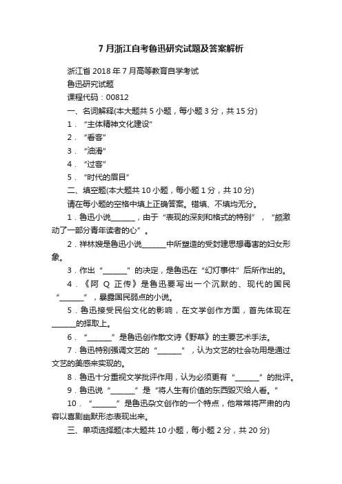 7月浙江自考鲁迅研究试题及答案解析