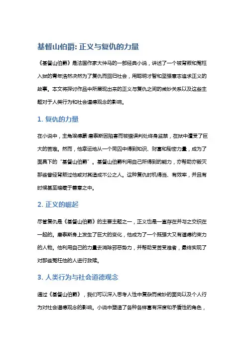 《基督山伯爵》: 正义与复仇的力量