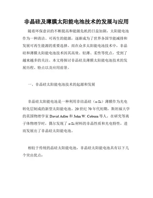 非晶硅及薄膜太阳能电池技术的发展与应用